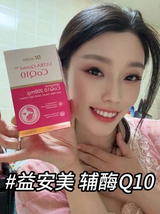 不是只有备孕才能吃辅酶Q10!咱们女孩子平时也可以吃,高含量还原型辅酶Q10和PQQ全给你集齐了,任何时候都要好好爱自己#内服 #益安美辅酶Q10 #精致女人 #备孕