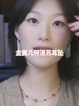 金属几何流苏耳坠 戴上这条耳环,你就是女神!简约气质,时尚美观!#耳环 #饰品 #饰品搭配 @DOU+好生意 @DOU+小助手