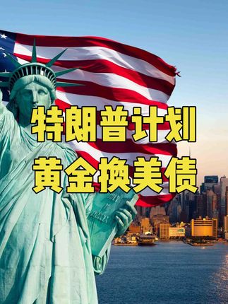 黄金换美债计划曝光!特朗普一旦成功,美国将再辉煌100年 #美债 #特朗普 #美元 #黄金 #零距离看懂财经