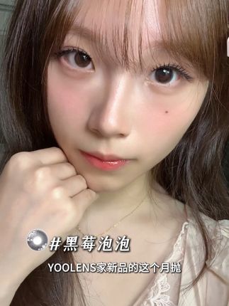 #黑莓泡泡 懒人必备的眼珠珠“黑马”,裸眼无神拜拜嘞#YOOLENS美瞳 #YOOLENS因你而精彩 #yoolens美目