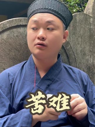 吃啥补啥,吃苦补苦 #道家文化 #道系青年