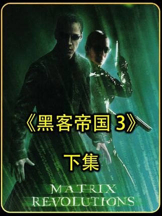 诡异生物钻进人类基地,机器帝国与人类的最终战终于打响了 #猎奇 #科幻 #基努里维斯 #黑客帝国3 #电影解说