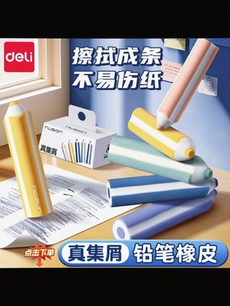 可以闭眼入的橡皮!就是得力真集屑铅笔橡皮,擦得干净还不留痕,一支搞定所有擦除需求 #橡皮擦 #文具 #铅笔字 #橡皮 #开学必备
