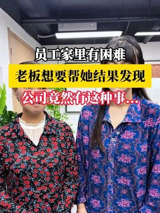 员工家里有困难,结果公司竟然......#剧情 #情感 #职场