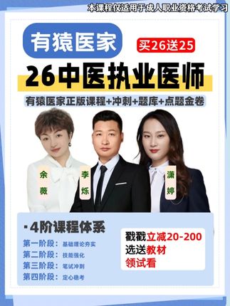 备考执业医师为什么要选有猿医家网课呢,看这个你就懂了 🔥核心提升亮点 ✅ 全科目覆盖:涵盖执业医师考试所有科目,满足全阶段备考需求,不用再东拼西凑 ✅ 全新考纲编写:严格遵循今年考试结构,试题质量有保障, ✅ 数百道预估题:甄选高频考点题目,聚焦核心得分点,让你备考不慌张、复习有重点 #稳尚教育 #想考上找稳尚 #执业医师 #执业医师考试 #有猿医家