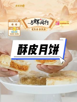 月饼手工酥饼#月饼 #中秋送礼 #酥皮月饼 #红豆月饼 #蛋黄月饼