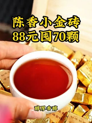 醇厚普洱 88元囤一斤盒装,陈香普洱熟茶小金砖 #普洱茶#古树茶#熟茶#茶叶搬运工#茶叶