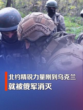 北约军队损失惨重,一支精锐小队刚到乌克兰,就被俄军导弹团灭 #青年创作者成长计划