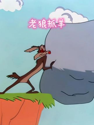 老狼想抓羊,却被牧羊犬狂虐 #动画 #动画解说 #搞笑