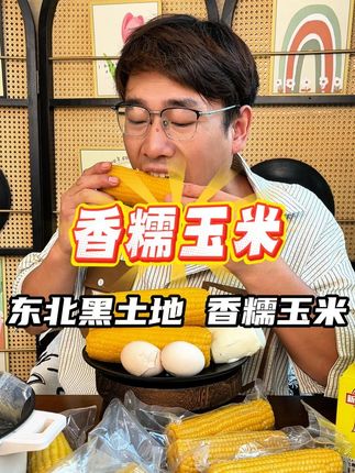 #粗粮#农产品#新鲜采摘#玉米#十月稻田黄糯玉米