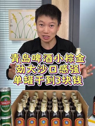 青岛啤酒高端小棕金破价了,简直是比水还便宜! #酒水搬运工#好喝不贵#青岛啤酒#青岛小棕金#喝酒