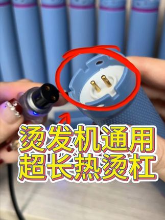 发廊专用热烫数码杠,24v的机器都能用,双孔,型号齐全#美发人 #美发工具 #杠子 型号有十个,12.14.16.18.20.22.24.26.28.30随意搭配