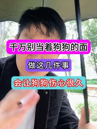 千万别当着狗狗的面  做这件事  会让狗狗伤心很久 #养狗经验分享  #养狗人  #聪明狗狗  #爱狗人士  #养狗小知识