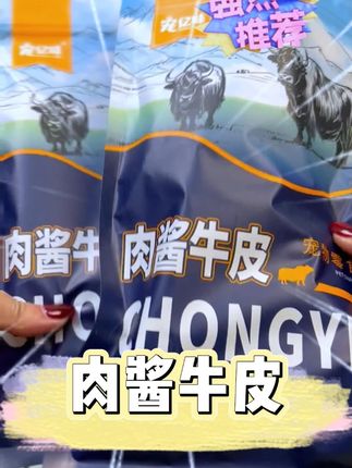 沾满肉酱的牛皮小狗真的好爱啃,美味的同时还能磨牙洁齿,防止狗狗拆家#萌宠好物 #小狗日记 #狗零食 #宠物零食 #柯基