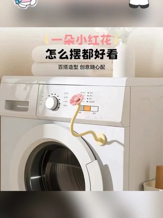 洗衣机花朵通风卡扣家用滚筒洗衣器通风支架可磁吸可拆卸支撑架#洗衣机配件 #通风卡扣 #家用好物 #磁吸设计 #可拆卸支架