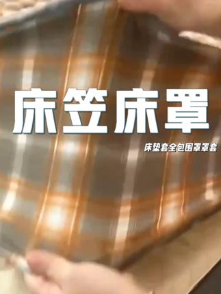 家纺床上用品床笠分享 #床笠 #床笠床罩 #床笠防尘罩 #家居好物 #床笠罩