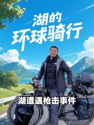 湖远行骑行国外偶遇枪击事件,不得已爆出惊天秘密!!! #湖远行#湖远行的环球梦#湖远行的环球之旅#湖远行环球骑行#记录真实生活@湖远行