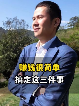 赚钱很简单,搞定这三件事。 机会不是人人都有的,但是人人都有过机会。#钱峰雷 #人生感悟 #人生经历 #钱峰雷语录 #钱峰雷经历
