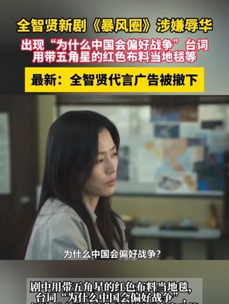 #全智贤新剧暴风圈涉嫌辱华 代言广告被网友抵制,海蓝之谜官方微博已搜不到全智贤,代言的伯爵旗舰店广告也已撤下,此前《暴风圈》引发众怒,豆瓣评分降至4.5 #全智贤 #暴风圈