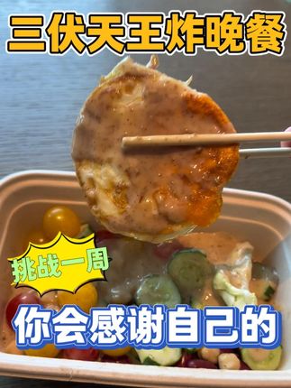 一年一度的三伏天开始了,冲!#自律 #蔬菜沙拉 #代餐 #奇亚籽沙拉汁