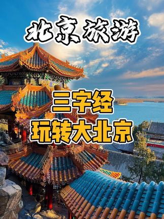 北京旅游·亲子游【漫星游】