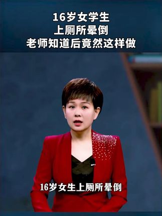 女生上厕所晕倒(Ψ2EVU)