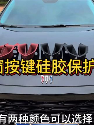 别克昂科威 S PLUS 中控硅胶保护垫,车门升窗面板贴,防刮防尘改装饰,适配昂科旗,内饰更整洁。#别克改装 #昂科威配件 #中控保护垫 #汽车内饰贴 #昂科旗装饰