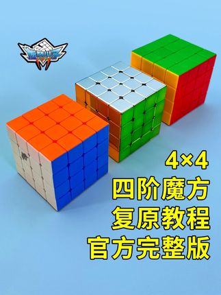 四阶魔方复原教程(官方完整版) 可以和配套的说明书一起使用。#四阶魔方教程 #魔方入门 #旋风小子魔方 #麒跃贸易