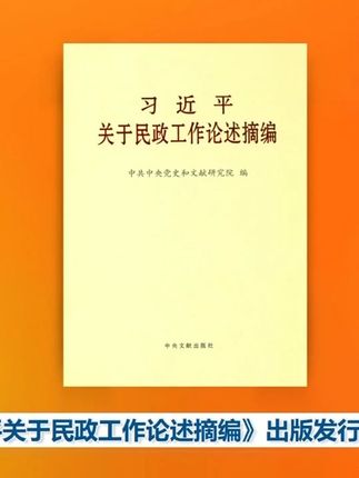 《习近平关于民政工作论述摘编》出版发行