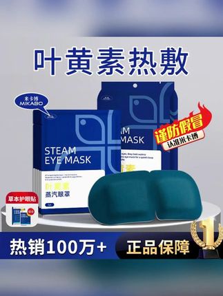 【米卡博官旗】叶黄素蒸汽眼罩舒缓眼疲劳热敷眼干涩学生遮光护眼贴#郝劭文 #郝劭文推荐 #好物推荐 #叶黄素蒸汽眼罩 #眼罩