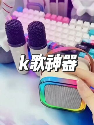 2025年新款K歌无线蓝牙音响麦克风一体机家庭KTV儿童K歌神器音箱#爆款热卖中 #无限麦克风 #数码科技 #音响设备 #好物推荐