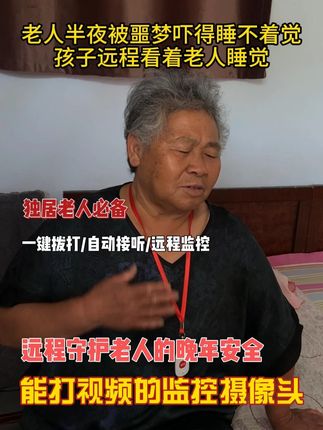 老人半夜被噩梦惊醒,孩子远程看着老人睡觉,谁说在跟前才算陪伴,远程陪伴也是陪伴!#双向视频监控 #关爱老人 #隔辈亲