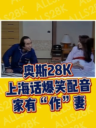 作天作地的老婆又来啦,如果你有这样的老婆,你能受得了吗? #奥斯28K #上海话 #搞笑 #配音 #作女日常