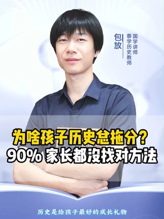 为啥孩子历史总拖分?90% 家长都没找对方法! #学习方法 #历史 #学霸秘籍