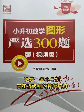 小升初严选好题 小升初数学天花版级别的硬核资料,五六年级以及准初一的同学都可以选用,有助同学们打好数学基本功,为后续的数学学习,奠定坚实的基础!#小升初#小升初数学#小学数学#初中数学#数学思维