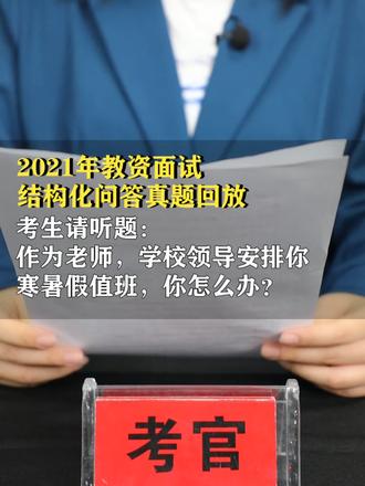 作为老师,学校领导安排你寒暑假值班,你怎么办?#教师资格证结构化面试 #考教资 #教师资格证面试技巧