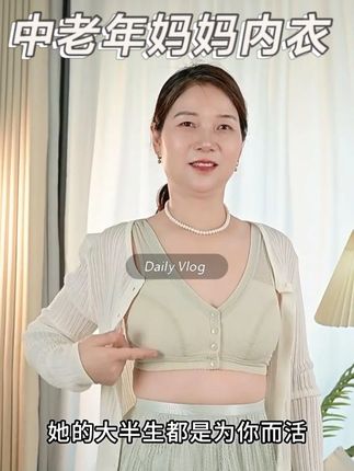这么好穿的内衣,赶紧给妈妈安排上,让妈妈舒适又美丽~ #妈妈内衣中老年 #妈妈内衣背心 #妈妈内衣 #中老年内衣