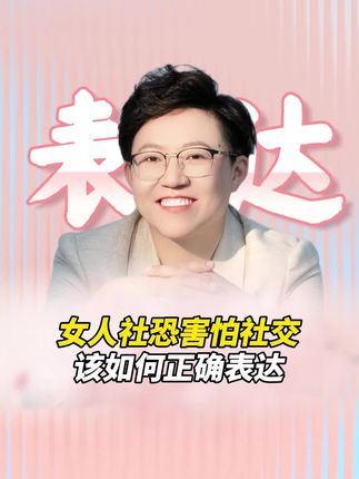 女人社恐害怕社交该如何正确表达?#表达 #口才 #认知 #人生智慧