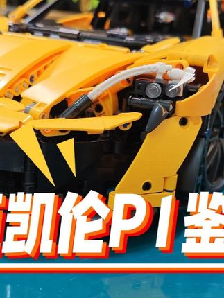 迈凯伦 帅呆了 必入款 #国产积木推荐#积木#汽车模型#国产积木#超级跑车