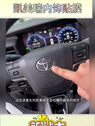 丰田凯美瑞九代专属!TPU内饰膜与钢化屏膜保护爱车 #凯美瑞内饰膜 #汽车中控贴膜 #九代内饰膜 #9代凯美瑞膜 #TPU汽车膜