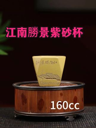 「江南勝景」紫砂品茗杯|掌中江南,茶映一城风雅 一器一景,品茗江南 温润紫砂胎上,「江南勝景」四字落笔藏锋 以刀代笔勾勒白墙层叠、小桥流水 仿佛将烟雨江南凝于方寸之间 握之掌心生温,观之茶烟映画 晨起沏龙井,见苏杭水波荡漾 午后泡普洱,现园林曲径通幽 一盏清茶时光,恍若坐卧江南烟雨中#茶具 #茶器之美 #茶生活 #召唤茶友 #茶具好物推荐
