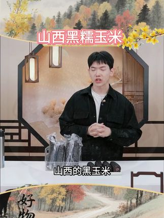 山西黑糯玉米真空包装8根装220g/根 #黑玉米 #黑糯玉米 #糯玉米 #玉米 #粗粮好物 山西黑糯玉米真空包装8根装220g/根
