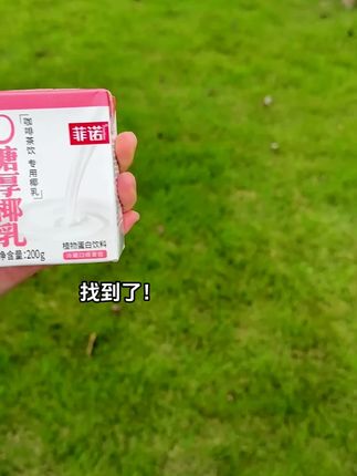 找到了!找到了!管理期的姐妹一定要囤这个#零糖厚椰乳 现在直播间宠粉大促,姐们快冲!!!#好喝不贵 #菲诺 #咖啡 #生椰拿铁