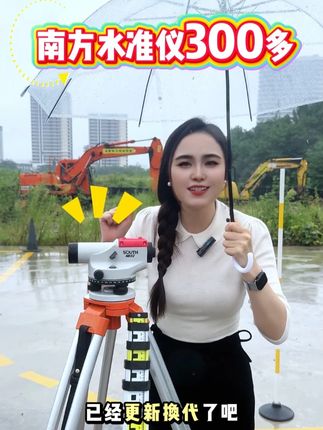 南方测绘水准仪靠谱!300 多 ,测高程超精准#水准仪 #测绘 #道路施工 #工地施工