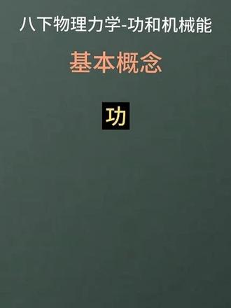 功和机械能 八下物理第十一章功和机械能-第1节功#功 #功和机械能 #八下物理 #物理 #初中生