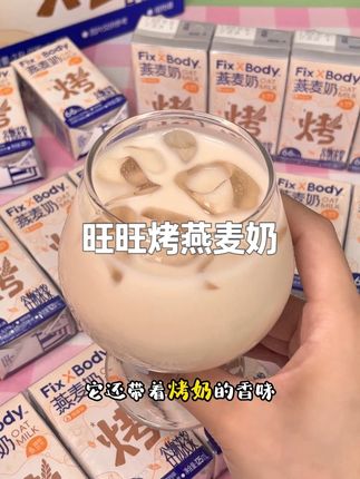 旺旺你真是大聪明!新出的这个烤香味燕麦奶真的好喝绝了!而且没有乳糖和胆固醇!搭配咖啡做杯燕麦拿铁带去上班上学真的好喝又方便~#好喝不贵 #仙女都在喝什么 #燕麦奶 #旺旺 #燕麦早餐奶 #牛奶