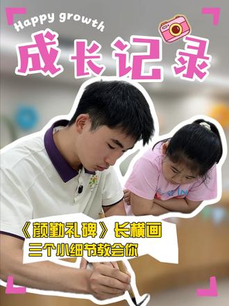 《颜勤礼碑》中的长横画怎么写?看看我们老师三个步骤教会你#书法 #软笔 #硬笔 #少儿艺术