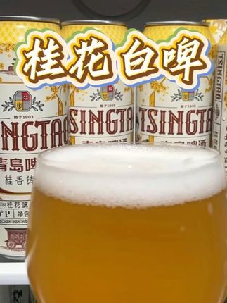 时令限定青岛桂花白啤!没喝过的一定要尝尝! #白啤 #青岛啤酒 #微醺时刻 #超好喝