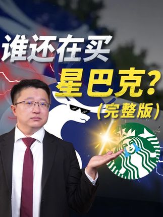 【实地调研】假如星巴克和瑞幸门店相距100米,哪个店更赚钱? #瑞幸 #星巴克 #调研 #看懂中国 #我在十四五这五年