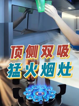 更适合中式菜肴的油烟机和猛火灶具.. 直播间周年庆终于来了#油烟机 #烟机灶具 #新房装修完成 #自清洁油烟机 #烟灶套装